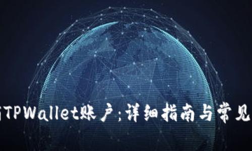 如何注销TPWallet账户：详细指南与常见问题解答