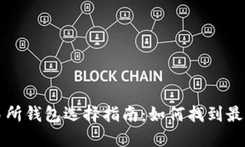 以太坊交易所钱包选择指南：如何找到最靠谱的钱包