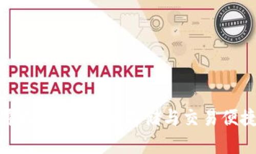 比特币钱包的原理解析：安全存储与交易便捷性的背后机制