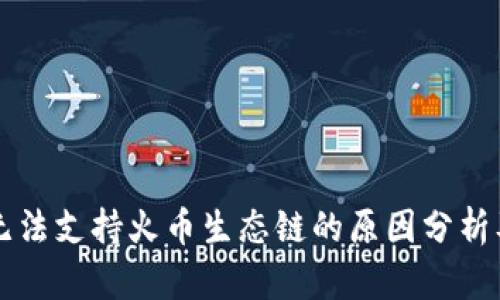 TPWallet无法支持火币生态链的原因分析及解决方案