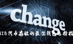 SHIB代币存放的最佳钱包选择指南