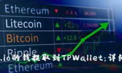如何将Gate.io的钱提取到TPWallet：详细步