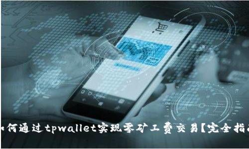 如何通过tpwallet实现零矿工费交易？完全指南