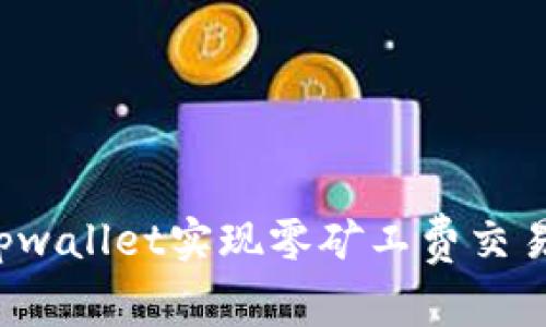 如何通过tpwallet实现零矿工费交易？完全指南