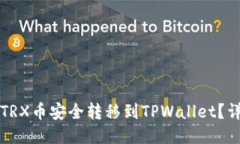 如何将TRX币安全转移到TPWallet？详细指