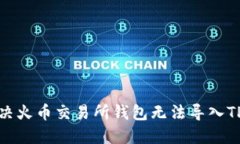 如何解决火币交易所钱包无法导入TP的