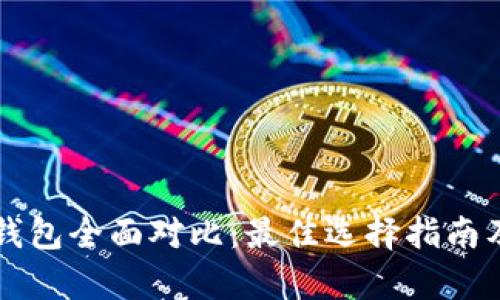 比特币硬件钱包全面对比：最佳选择指南及安全性分析