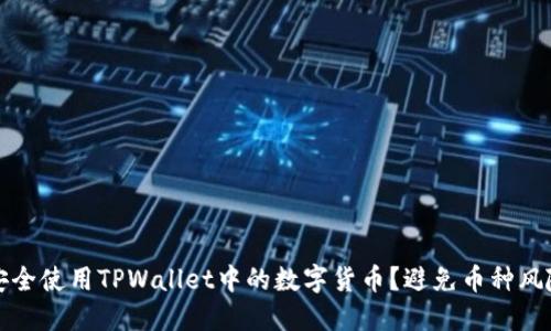 如何安全使用TPWallet中的数字货币？避免币种风险指南
