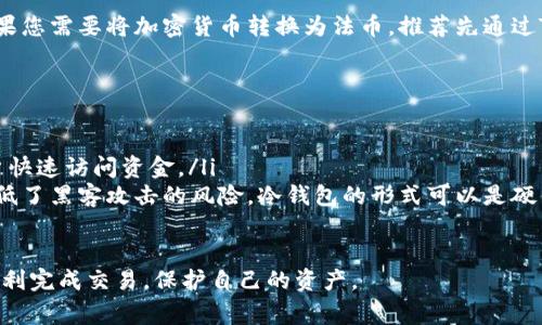 //如何从TPWallet安全提取资金？详细指南与常见问题解答//
//guanjianciTPWallet, 提取资金, 区块链钱包, 数字货币//guanjianci

什么是TPWallet？
TPWallet 是一个基于区块链技术的数字货币钱包，它允许用户安全地存储、发送和接收各种加密货币。随着数字货币的普及，TPWallet 提供了一种用户友好的方式来管理和交易这些资产。在 TPWallet 中，用户可以方便地进行多种功能，包括查看账户余额、交易记录以及进行资金的提取等。

如何提取资金？
提取资金的过程通常包括以下几个步骤：
ol
    listrong登录账户：/strong首先，需要使用您的账户凭证登录 TPWallet。这可能包括您的用户名和密码，或者必要的验证码。/li
    listrong选择提取选项：/strong在主界面上，您应该能够找到“提取”、“提币”或“转账”的选项。点击该选项以进入下一步。/li
    listrong输入提币信息：/strong您需要填写提币地址、提币数量以及相关的转账信息。确保地址准确无误，以避免资金损失。/li
    listrong确认交易：/strong在提交请求之前，系统通常会要求您再次确认交易信息，包括提币的数量和地址等信息。/li
    listrong确认安全验证：/strong根据钱包的安全跳转，可能需要进行两步验证，例如输入短信验证码或使用认证应用程序。/li
    listrong等待处理：/strong一旦您完成所有步骤，您的资金提取请求将会被处理。不同的区块链网络可能会导致处理速度有所不同，您可以在“交易记录”中查看状态。/li
/ol

提取资金时需要注意哪些事项？
在提取资金时，有几个关键的注意事项：
ul
    listrong确保安全：/strong在进行任何交易之前，请确保您的设备和网络连接是安全的。使用防火墙和杀毒软件，以保障账户安全。/li
    listrong确认地址：/strong必须仔细验证您填写的钱包地址。加密货币的转账无法逆转，错误的地址可能导致资金永久丢失。/li
    listrong费用问题：/strong提取资金时，您可能需要支付一定的网络费用。请预留足够的资金以涵盖这些费用。/li
    listrong了解限额：/strong不同的钱包对提取资金有不同的限额。例如，一些平台可能会限制每次交易的最大数量。请在提取之前检查这些信息。/li
/ul

如何提高TPWallet的安全性？
为了提高 TPWallet 的安全性，用户可以采取一系列措施：
ol
    listrong启用双因素认证：/strong这是增加账户安全性的有效方法。开启双因素认证可以在登录时增加一个额外的安全层，确保即使密码被盗，账户也不会轻易被入侵。/li
    listrong定期更改密码：/strong建议定期更改TPWallet的登录密码，确保使用一个强密码，并避免使用重复的密码。/li
    listrong保持软件更新：/strong确保您的TPWallet客户端和操作系统是最新的，获取最新的安全补丁和功能更新。/li
    listrong谨慎处理私钥：/strong私钥是一种证明您对钱包资产所有权的关键，不要将私钥分享给任何人，建议使用冷钱包来存储较大金额的加密货币。/li
/ol

常见问题解答

h41. TPWallet支持哪些加密货币？/h4
TPWallet支持多种主流和小众的加密货币，包括比特币（BTC）、以太坊（ETH）、波场（TRX）和其他多种代币。用户可以通过该钱包管理不同类型的资产，进行存储和交易。具体支持的币种可以在TPWallet的官方网站或客户端中查阅，以确保您所使用的币种是可以转账的。

h42. 提取资金失败的原因是什么？/h4
提取资金失败的原因可能有以下几种：
ol
    listrong地址错误：/strong如前所述，输入错误地址是导致提取失败的常见原因。请仔细核对您输入的提取地址，特别是多字母和数字钱包地址。/li
    listrong余额不足：/strong如果您希望提取的资金超过账户的余额，交易将失败。请确认您有足够的余额以进行提取。/li
    listrong网络问题：/strong有时网络拥堵或故障可能导致提取请求未能处理。建议检查区块链网络的状态，或稍后再尝试。/li
    listrong身份验证未通过：/strong如果钱包需要额外的身份验证而用户未能完成，则提取请求也将被拒绝。/li
/ol

h43. TPWallet是否支持法币提取？/h4
目前，TPWallet主要聚焦于加密货币的管理，而法币提取（如人民币、美元等）通常需要通过交易所或其他平台实现。因此，如果您需要将加密货币转换为法币，推荐先通过TPWallet转账到一个支持法币交易的平台，然后在该平台完成法币提取。

h44. 什么是冷钱包和热钱包？/h4
冷钱包和热钱包是两种不同的资金存储方法：
ol
    listrong热钱包：/strong热钱包是指常在线、方便快捷进行交易的钱包，TPWallet属于此类。它适合频繁交易，方便用户快速访问资金。/li
    listrong冷钱包：/strong冷钱包则是离线存储的方式，通常用于长期保存加密货币。这种方法提供了更高的安全性，降低了黑客攻击的风险。冷钱包的形式可以是硬件设备，也可以是纸钱包。/li
/ol

综上所述，理解并掌握如何从 TPWallet 提取资金是每个用户所必须知道的。通过认真执行每一步并注意安全，用户可以顺利完成交易，保护自己的资产。