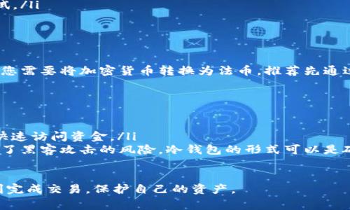 //如何从TPWallet安全提取资金？详细指南与常见问题解答//
//guanjianciTPWallet, 提取资金, 区块链钱包, 数字货币//guanjianci

什么是TPWallet？
TPWallet 是一个基于区块链技术的数字货币钱包，它允许用户安全地存储、发送和接收各种加密货币。随着数字货币的普及，TPWallet 提供了一种用户友好的方式来管理和交易这些资产。在 TPWallet 中，用户可以方便地进行多种功能，包括查看账户余额、交易记录以及进行资金的提取等。

如何提取资金？
提取资金的过程通常包括以下几个步骤：
ol
    listrong登录账户：/strong首先，需要使用您的账户凭证登录 TPWallet。这可能包括您的用户名和密码，或者必要的验证码。/li
    listrong选择提取选项：/strong在主界面上，您应该能够找到“提取”、“提币”或“转账”的选项。点击该选项以进入下一步。/li
    listrong输入提币信息：/strong您需要填写提币地址、提币数量以及相关的转账信息。确保地址准确无误，以避免资金损失。/li
    listrong确认交易：/strong在提交请求之前，系统通常会要求您再次确认交易信息，包括提币的数量和地址等信息。/li
    listrong确认安全验证：/strong根据钱包的安全跳转，可能需要进行两步验证，例如输入短信验证码或使用认证应用程序。/li
    listrong等待处理：/strong一旦您完成所有步骤，您的资金提取请求将会被处理。不同的区块链网络可能会导致处理速度有所不同，您可以在“交易记录”中查看状态。/li
/ol

提取资金时需要注意哪些事项？
在提取资金时，有几个关键的注意事项：
ul
    listrong确保安全：/strong在进行任何交易之前，请确保您的设备和网络连接是安全的。使用防火墙和杀毒软件，以保障账户安全。/li
    listrong确认地址：/strong必须仔细验证您填写的钱包地址。加密货币的转账无法逆转，错误的地址可能导致资金永久丢失。/li
    listrong费用问题：/strong提取资金时，您可能需要支付一定的网络费用。请预留足够的资金以涵盖这些费用。/li
    listrong了解限额：/strong不同的钱包对提取资金有不同的限额。例如，一些平台可能会限制每次交易的最大数量。请在提取之前检查这些信息。/li
/ul

如何提高TPWallet的安全性？
为了提高 TPWallet 的安全性，用户可以采取一系列措施：
ol
    listrong启用双因素认证：/strong这是增加账户安全性的有效方法。开启双因素认证可以在登录时增加一个额外的安全层，确保即使密码被盗，账户也不会轻易被入侵。/li
    listrong定期更改密码：/strong建议定期更改TPWallet的登录密码，确保使用一个强密码，并避免使用重复的密码。/li
    listrong保持软件更新：/strong确保您的TPWallet客户端和操作系统是最新的，获取最新的安全补丁和功能更新。/li
    listrong谨慎处理私钥：/strong私钥是一种证明您对钱包资产所有权的关键，不要将私钥分享给任何人，建议使用冷钱包来存储较大金额的加密货币。/li
/ol

常见问题解答

h41. TPWallet支持哪些加密货币？/h4
TPWallet支持多种主流和小众的加密货币，包括比特币（BTC）、以太坊（ETH）、波场（TRX）和其他多种代币。用户可以通过该钱包管理不同类型的资产，进行存储和交易。具体支持的币种可以在TPWallet的官方网站或客户端中查阅，以确保您所使用的币种是可以转账的。

h42. 提取资金失败的原因是什么？/h4
提取资金失败的原因可能有以下几种：
ol
    listrong地址错误：/strong如前所述，输入错误地址是导致提取失败的常见原因。请仔细核对您输入的提取地址，特别是多字母和数字钱包地址。/li
    listrong余额不足：/strong如果您希望提取的资金超过账户的余额，交易将失败。请确认您有足够的余额以进行提取。/li
    listrong网络问题：/strong有时网络拥堵或故障可能导致提取请求未能处理。建议检查区块链网络的状态，或稍后再尝试。/li
    listrong身份验证未通过：/strong如果钱包需要额外的身份验证而用户未能完成，则提取请求也将被拒绝。/li
/ol

h43. TPWallet是否支持法币提取？/h4
目前，TPWallet主要聚焦于加密货币的管理，而法币提取（如人民币、美元等）通常需要通过交易所或其他平台实现。因此，如果您需要将加密货币转换为法币，推荐先通过TPWallet转账到一个支持法币交易的平台，然后在该平台完成法币提取。

h44. 什么是冷钱包和热钱包？/h4
冷钱包和热钱包是两种不同的资金存储方法：
ol
    listrong热钱包：/strong热钱包是指常在线、方便快捷进行交易的钱包，TPWallet属于此类。它适合频繁交易，方便用户快速访问资金。/li
    listrong冷钱包：/strong冷钱包则是离线存储的方式，通常用于长期保存加密货币。这种方法提供了更高的安全性，降低了黑客攻击的风险。冷钱包的形式可以是硬件设备，也可以是纸钱包。/li
/ol

综上所述，理解并掌握如何从 TPWallet 提取资金是每个用户所必须知道的。通过认真执行每一步并注意安全，用户可以顺利完成交易，保护自己的资产。