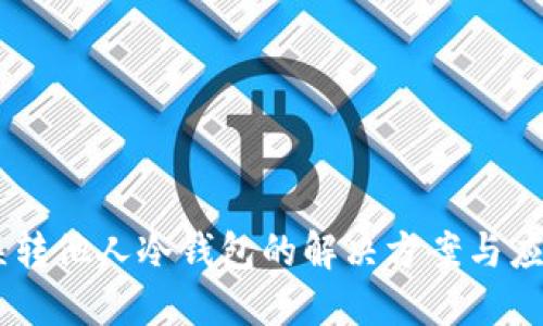 USDT误转他人冷钱包的解决方案与应对策略