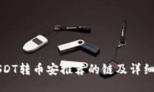 TP钱包USDT转币安推荐的链及详细操作指南