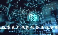 Plus Token数字资产钱包的合法性分析与