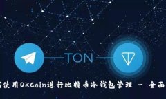如何使用OKCoin进行比特币冷钱包管理