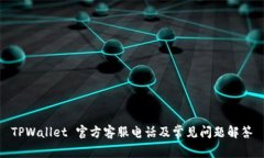 TPWallet 官方客服电话及常见问题解答