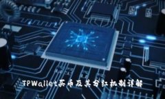 TPWallet买币及其分红机制详解