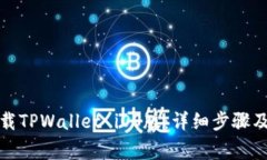 如何在国内下载TPWallet iOS版：详细步骤