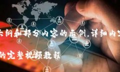 由于长度限制，以下是一个大纲和部分