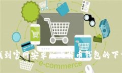 如何找到官网安卓版比特币钱包的下载