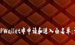 如何在TPWallet中申请和进入白名单：详