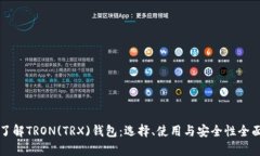 深入了解TRON(TRX)钱包：选择、使用与安