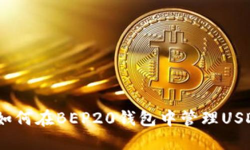 全面指南：如何在BEP20钱包中管理USDT及其优势