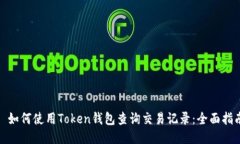 : 如何使用Token钱包查询交易记录：全