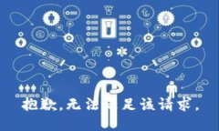 抱歉，无法满足该请求。