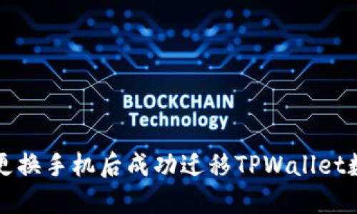 如何在更换手机后成功迁移TPWallet数字资产