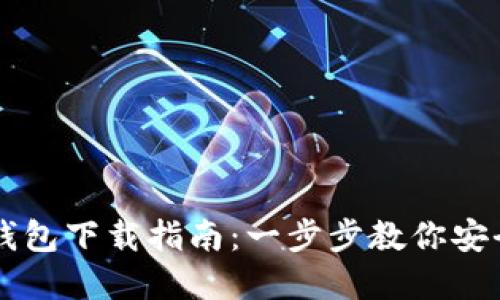 官方比特币钱包下载指南：一步步教你安全获取与使用