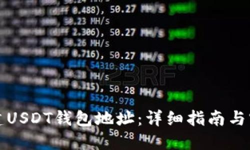 如何创建USDT钱包地址：详细指南与实用技巧