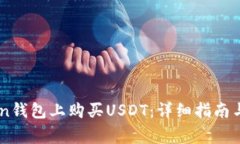 如何在ImToken钱包上购买USDT：详细指南