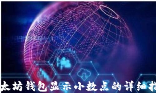 
以太坊钱包显示小数点的详细指南