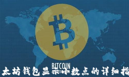 
以太坊钱包显示小数点的详细指南