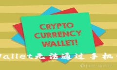 如何解决TPWallet无法通过手机号登录的