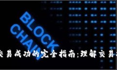 TPWallet显示交易成功的完全指南：理解