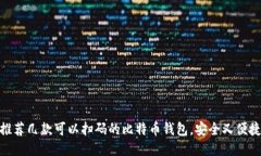 推荐几款可以扫码的比特币钱包，安全