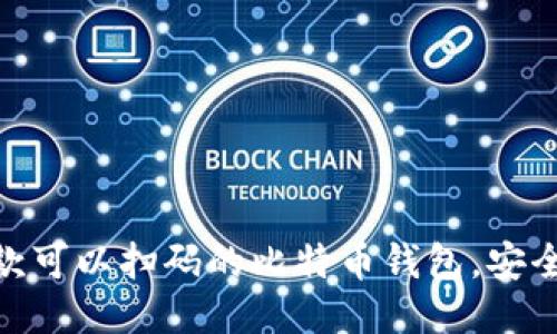 推荐几款可以扫码的比特币钱包，安全又便捷