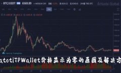 biatotiTPWallet价格显示为零的原因及解决