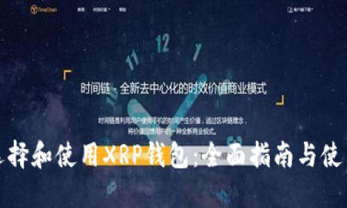 如何选择和使用XRP钱包：全面指南与使用技巧