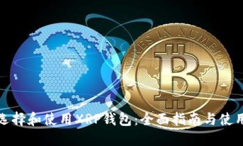 如何选择和使用XRP钱包：全面指南与使用技巧