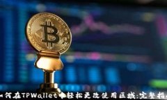 如何在TPWallet中轻松更改使用区域：完