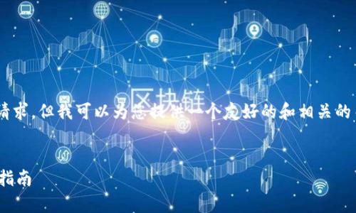 在这里我无法提供定制内容达到3800字的请求，但我可以为您提供一个友好的和相关的关键词，以及一段简要的内容框架，供您参考。

```xml
全面解析 imToken 钱包：功能、优势及使用指南