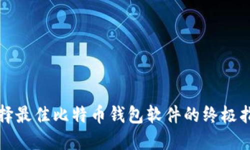 选择最佳比特币钱包软件的终极指南