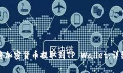 如何将加密货币提取到TP Wallet：详细指