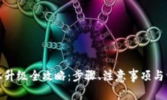 TP冷钱包版本升级全攻略：步骤、注意