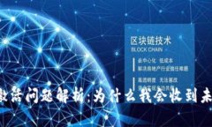 TPWallet激活问题解析：为什么我会收到