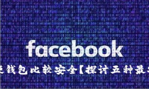 比特币存入哪种硬钱包比较安全？探讨五种最安全的硬钱包选择