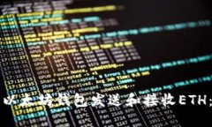 如何使用以太坊钱包发送和接收ETH：完