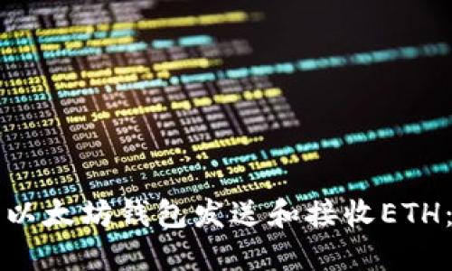 如何使用以太坊钱包发送和接收ETH：完整指南